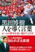 ご予約受付中「黒田博樹 88勝目のウイニングボール〜男気にふれた15年間〜(仮)」 ご予約受付中「黒田博樹 88勝目のウイニングボール〜男気にふれた15年間〜(仮)」